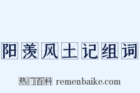阳羡风土记组词是什么意思的图片